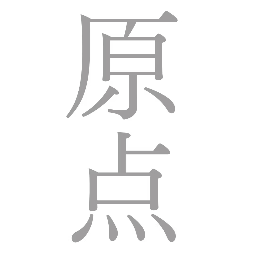 Chapter 1. 原点 - Origin -