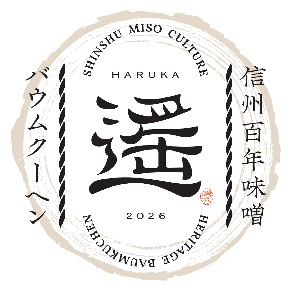信州百年味噌バウムクーヘン 遥 -haruka-（贈答用：1個入）