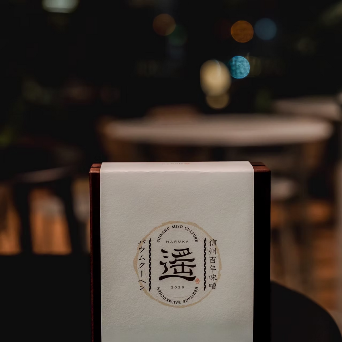 信州百年味噌バウムクーヘン 遥 -haruka-（贈答用：1個入）
